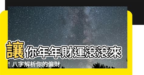 偏財運 八字|生辰八字計算財運 